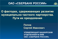 О факторах, сдерживающих развитие муниципально-частного партнерства. О факторах, сдерживающих развитие муниципально-частного партнерства.